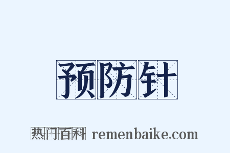 预防针是什么意思的图片